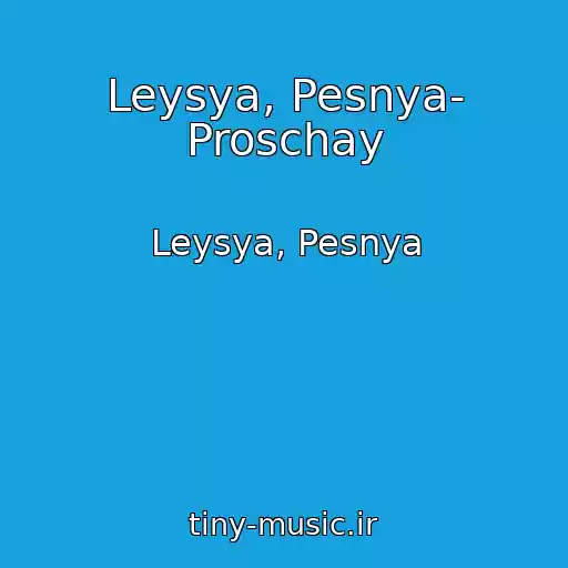 کاور آهنگ Leysya, Pesnya- Proschay از Leysya, Pesnya