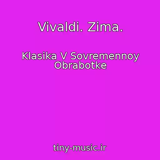 کاور آهنگ Vivaldi. Zima. از Klasika V Sovremennoy Obrabotke