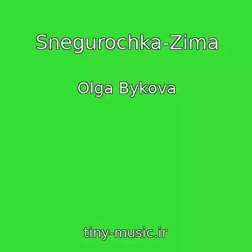 کاور آهنگ Snegurochka-Zima از Olga Bykova