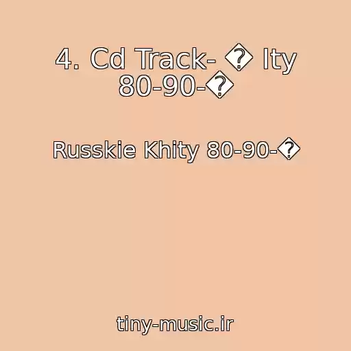 کاور آهنگ 4. Cd Track- � Ity 80-90-� از Russkie Khity 80-90-�