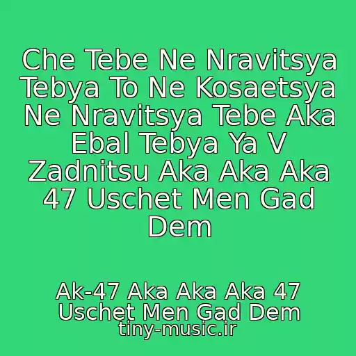 کاور آهنگ Che Tebe Ne Nravitsya Tebya To Ne Kosaetsya Ne Nravitsya Tebe Aka Ebal Tebya Ya V Zadnitsu Aka Aka Aka 47 Uschet Men Gad Dem از Ak-47 Aka Aka Aka 47 Uschet Men Gad Dem