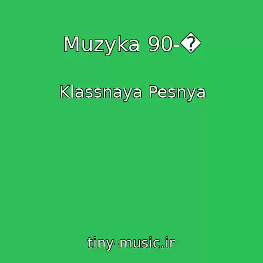 کاور آهنگ Muzyka 90-� از Klassnaya Pesnya