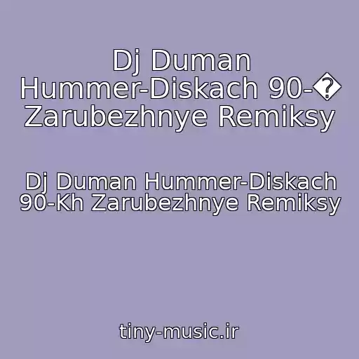 کاور آهنگ Dj Duman Hummer-Diskach 90-� Zarubezhnye Remiksy از Dj Duman Hummer-Diskach 90-Kh Zarubezhnye Remiksy