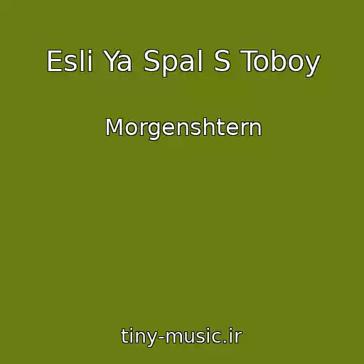 کاور آهنگ Esli Ya Spal S Toboy از Morgenshtern