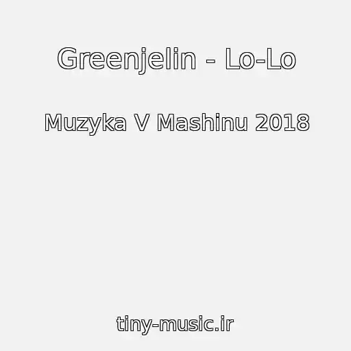 کاور آهنگ Greenjelin - Lo-Lo از Muzyka V Mashinu 2018