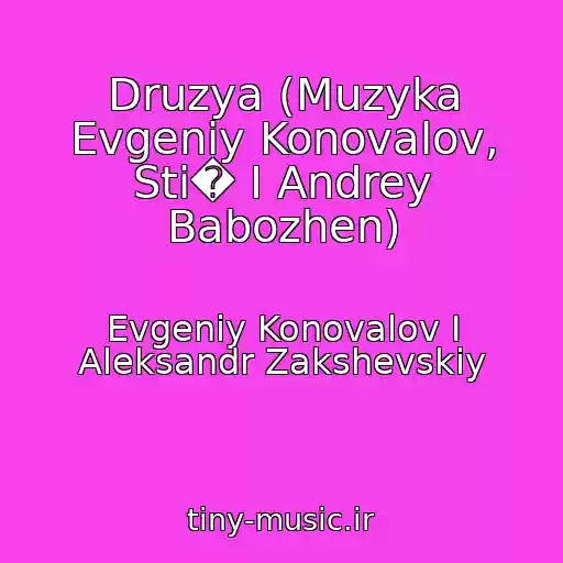 کاور آهنگ Druzya (Muzyka Evgeniy Konovalov, Sti� I Andrey Babozhen) از Evgeniy Konovalov I Aleksandr Zakshevskiy