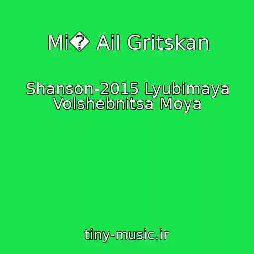 کاور آهنگ Mi� Ail Gritskan از Shanson-2015 Lyubimaya Volshebnitsa Moya