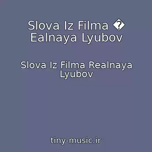 کاور آهنگ Slova Iz Filma � Ealnaya Lyubov از Slova Iz Filma Realnaya Lyubov