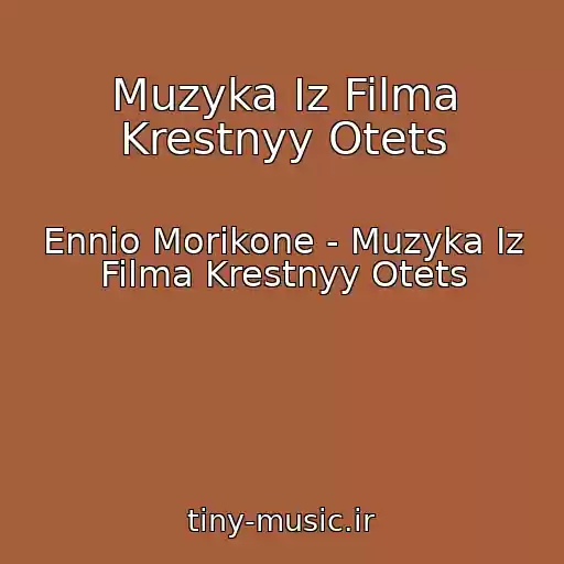 کاور آهنگ Muzyka Iz Filma Krestnyy Otets از Ennio Morikone - Muzyka Iz Filma Krestnyy Otets