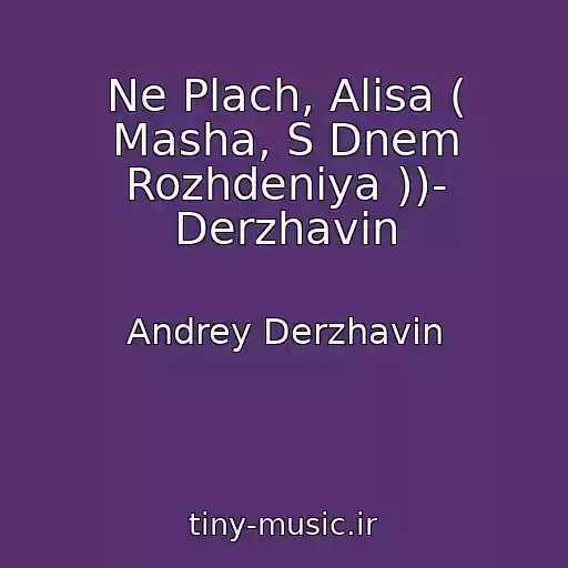 کاور آهنگ Ne Plach, Alisa ( Masha, S Dnem Rozhdeniya ))- Derzhavin از Andrey Derzhavin