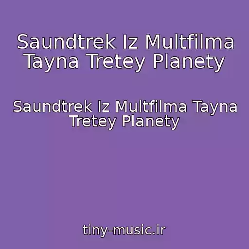 کاور آهنگ Saundtrek Iz Multfilma Tayna Tretey Planety از Saundtrek Iz Multfilma Tayna Tretey Planety