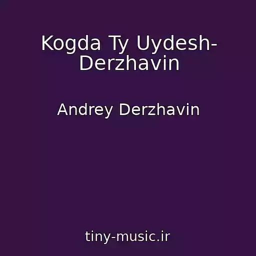 کاور آهنگ Kogda Ty Uydesh- Derzhavin از Andrey Derzhavin