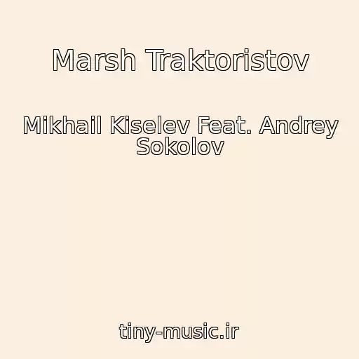 کاور آهنگ Marsh Traktoristov از Mikhail Kiselev Feat. Andrey Sokolov
