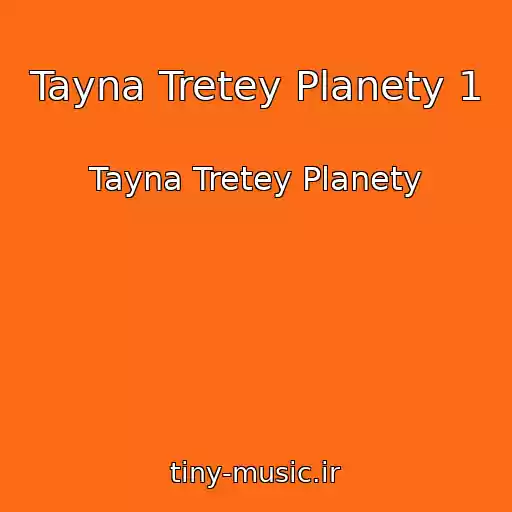 کاور آهنگ Tayna Tretey Planety 1 از Tayna Tretey Planety