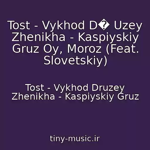 کاور آهنگ Tost - Vykhod D� Uzey Zhenikha - Kaspiyskiy Gruz Oy, Moroz (Feat. Slovetskiy) از Tost - Vykhod Druzey Zhenikha - Kaspiyskiy Gruz