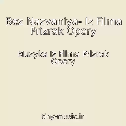 کاور آهنگ Bez Nazvaniya- Iz Filma Prizrak Opery از Muzyka Iz Filma Prizrak Opery
