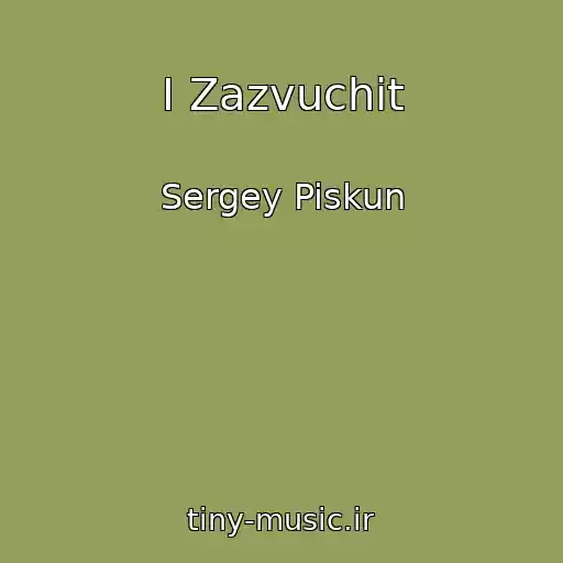 کاور آهنگ I Zazvuchit از Sergey Piskun