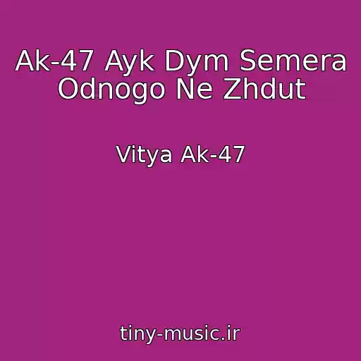کاور آهنگ Ak-47 Ayk Dym Semera Odnogo Ne Zhdut از Vitya Ak-47