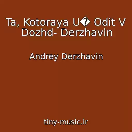 کاور آهنگ Ta, Kotoraya U� Odit V Dozhd- Derzhavin از Andrey Derzhavin