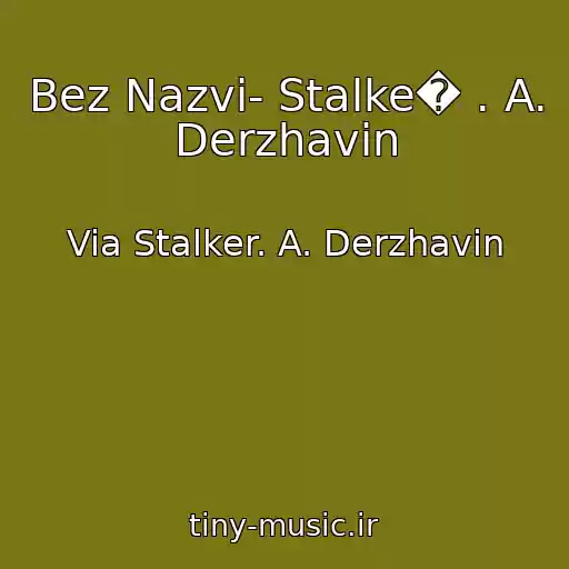 کاور آهنگ Bez Nazvi- Stalke� . A. Derzhavin از Via Stalker. A. Derzhavin