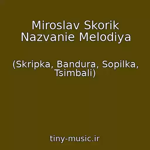 کاور آهنگ Miroslav Skorik Nazvanie Melodіya از (Skripka, Bandura, Sopіlka, Tsimbali)
