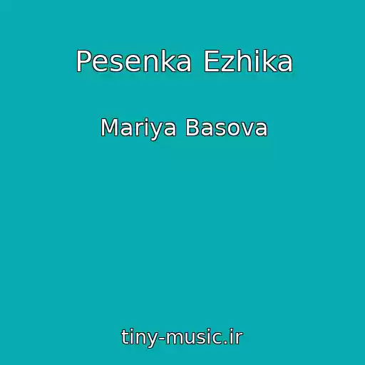 کاور آهنگ Pesenka Ezhika از Mariya Basova