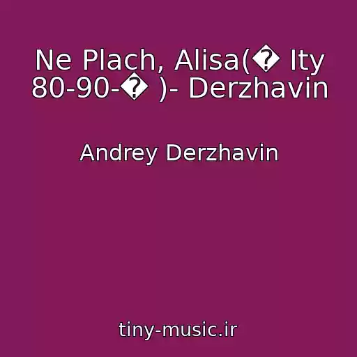کاور آهنگ Ne Plach, Alisa(� Ity 80-90-� )- Derzhavin از Andrey Derzhavin