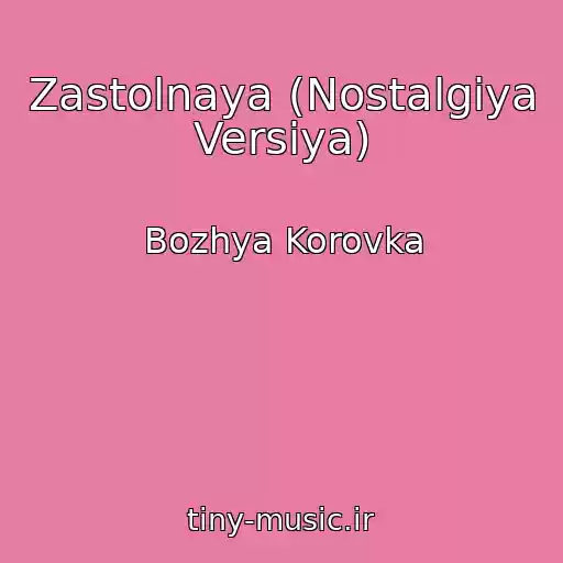 کاور آهنگ Zastolnaya (Nostalgiya Versiya) از Bozhya Korovka