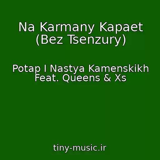 کاور آهنگ Na Karmany Kapaet (Bez Tsenzury) از Potap I Nastya Kamenskikh Feat. Queens & Xs