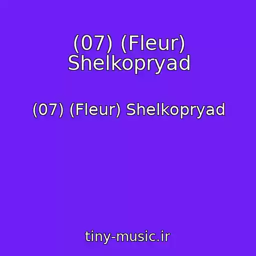 کاور آهنگ (07) (Fleur) Shelkopryad از (07) (Fleur) Shelkopryad