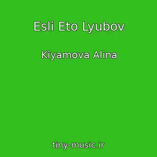 کاور آهنگ Esli Eto Lyubov از Kiyamova Alina