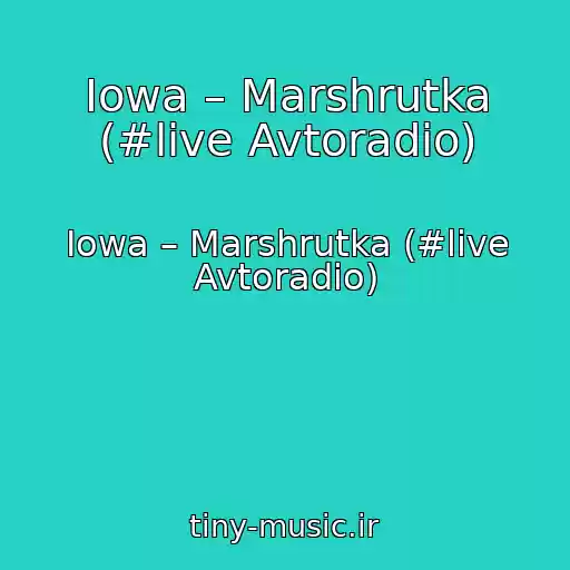 کاور آهنگ Iowa – Marshrutka (#live Avtoradio) از Iowa – Marshrutka (#live Avtoradio)