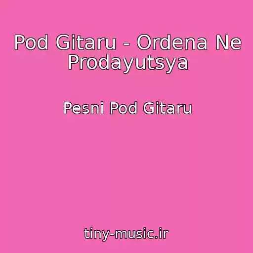 کاور آهنگ Pod Gitaru - Ordena Ne Prodayutsya از Pesni Pod Gitaru