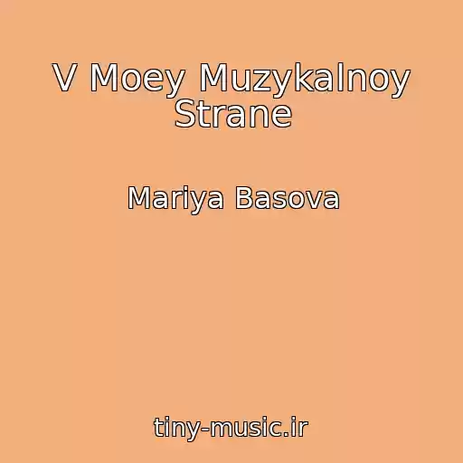 کاور آهنگ V Moey Muzykalnoy Strane از Mariya Basova