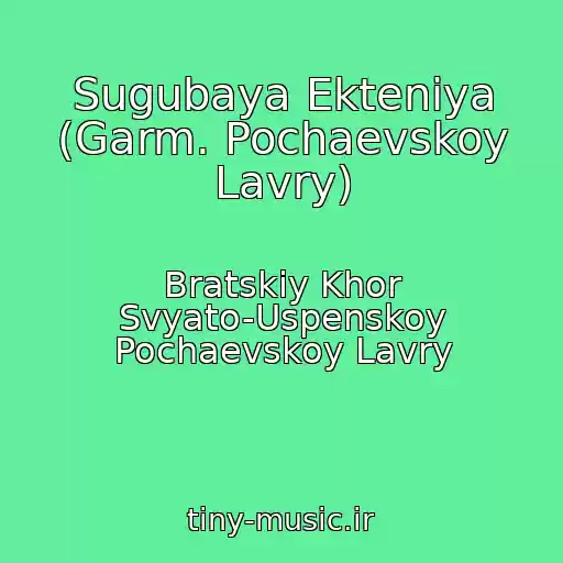 کاور آهنگ Sugubaya Ekteniya (Garm. Pochaevskoy Lavry) از Bratskiy Khor Svyato-Uspenskoy Pochaevskoy Lavry