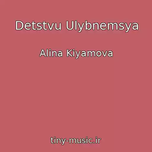 کاور آهنگ Detstvu Ulybnemsya از Alina Kiyamova