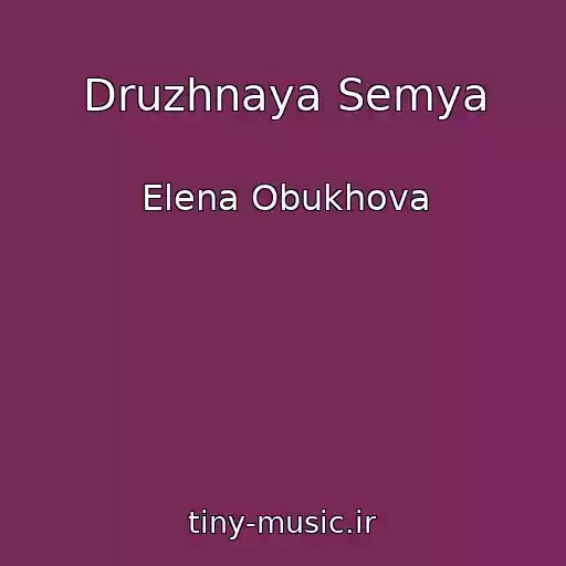 کاور آهنگ Druzhnaya Semya از Elena Obukhova
