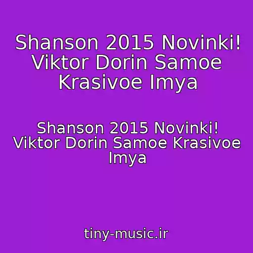 کاور آهنگ Shanson 2015 Novinki! Viktor Dorin Samoe Krasivoe Imya از Shanson 2015 Novinki! Viktor Dorin Samoe Krasivoe Imya