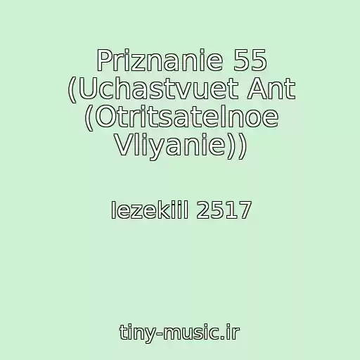کاور آهنگ Priznanie 55 (Uchastvuet Ant (Otritsatelnoe Vliyanie)) از Iezekiil 2517