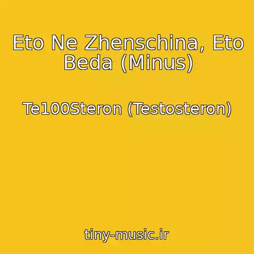 کاور آهنگ Eto Ne Zhenschina, Eto Beda (Minus) از Te100Steron (Testosteron)