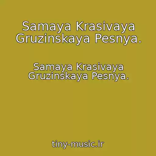 کاور آهنگ Samaya Krasivaya Gruzinskaya Pesnya. از Samaya Krasivaya Gruzinskaya Pesnya.