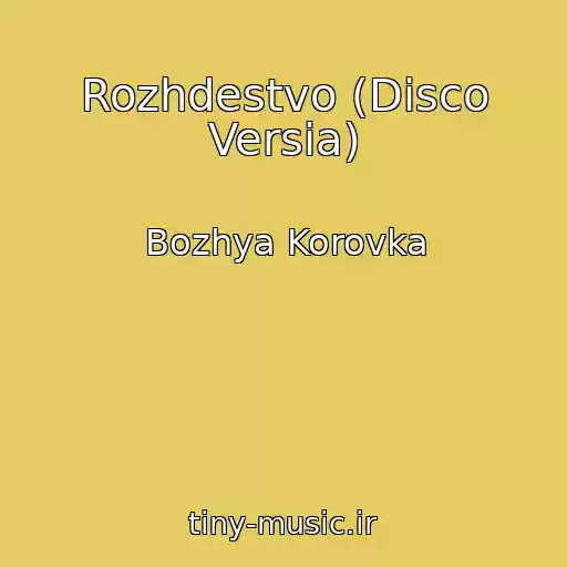 کاور آهنگ Rozhdestvo (Disco Versia) از Bozhya Korovka