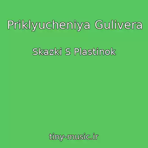 کاور آهنگ Priklyucheniya Gulivera از Skazki S Plastinok