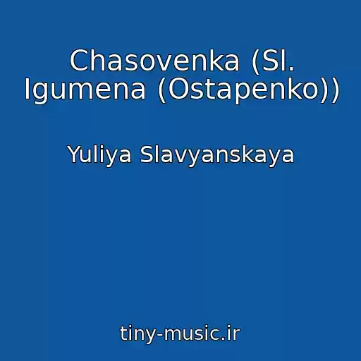 کاور آهنگ Chasovenka (Sl. Igumena (Ostapenko)) از Yuliya Slavyanskaya