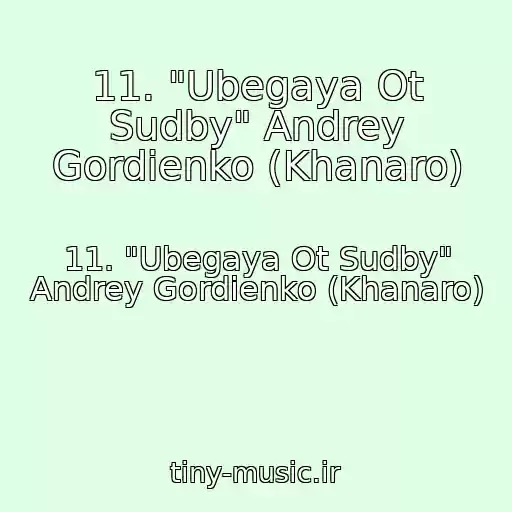 کاور آهنگ 11. "Ubegaya Ot Sudby" Andrey Gordienko (Khanaro) از 11. "Ubegaya Ot Sudby" Andrey Gordienko (Khanaro)