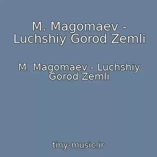 کاور آهنگ M. Magomaev - Luchshiy Gorod Zemli از M. Magomaev - Luchshiy Gorod Zemli