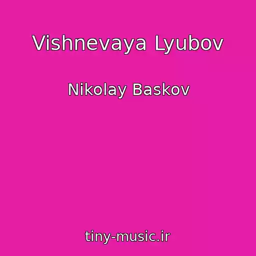 کاور آهنگ Vishnevaya Lyubov از Nikolay Baskov
