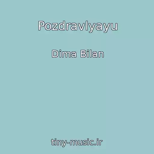 کاور آهنگ Pozdravlyayu از Dima Bilan