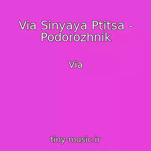 کاور آهنگ Via Sinyaya Ptitsa - Podorozhnik از Via