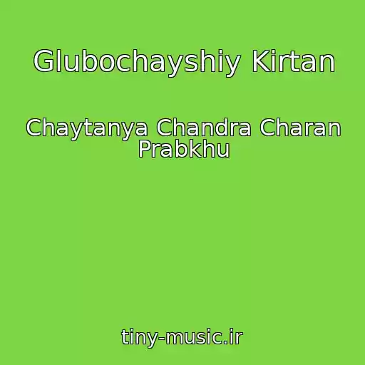 کاور آهنگ Glubochayshiy Kirtan از Chaytanya Chandra Charan Prabkhu